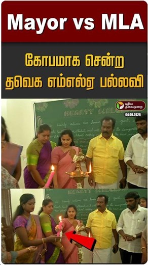 Mayor vs TVK MLA... கோபமாக சென்ற தவெக எம்எல்ஏ பல்லவி | School Opening