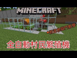 Minecraft1.18教學系列【基岩版】全自動村民繁殖機！讓村民主動繁殖！？還能獲得被動農作？(MCPE,Xbox,Windows,Switch,PS) 全字幕