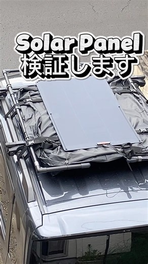 車中泊仕様ソーラーパネル検証 #ソーラーパネル #ポータブル電源 #車載冷蔵庫 #スポットクーラー #軽キャン