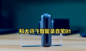 揭秘写稿人的背后利器，科大讯飞智能录音笔B1快速上手体验_哔哩哔哩_bilibili