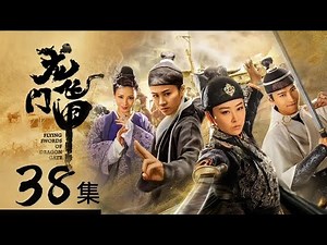【ENGSUB】胡中玉与雨化田决定抛开儿女私情共赴国难《龙门飞甲》第38集【CCTV电视剧】