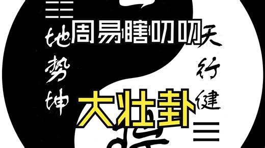 第三十四卦 大壮卦 - OneNote 2024-10-04 14-46-10