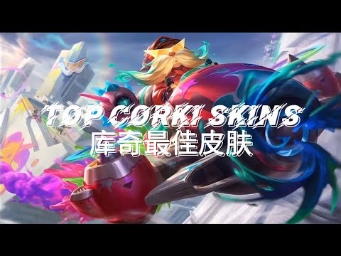 【LOL】Animated Corki Skins | 动画化库奇皮肤