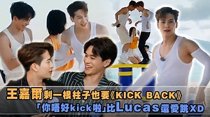 當Jackson遇上Lucas就是一個...蕭嘎五村！ 人家下面在用力打柱～他們在上面一直KICK BACK🤣 這一段歌真的打夠了啦嘎哥～～（歐爺） 【吃喝玩樂新寶典🎈快來下載星光雲APP：https://goo.gl/DxAfcG 】 iQIYI TW 奔跑吧 Keep Running Jackson Wang #Lucas | ETtoday星光雲