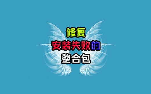 修复安装失败的整合包