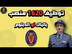 مباراة توظيف 1620 مراقب السجون مساعد من الدرجة الثانية (بالباكالوريا او الدبلوم) 2026.
