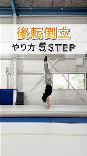 【たった1日でできちゃう】後転倒立 5STEP解説