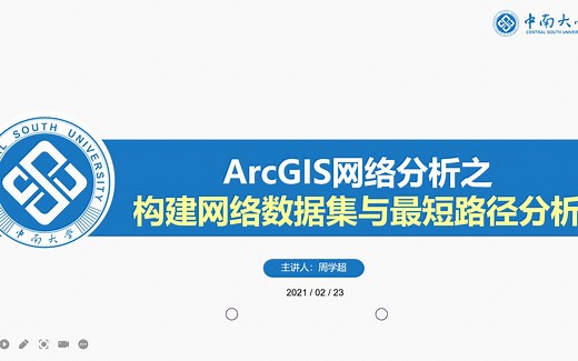 ArcGIS网络分析之最短路径分析