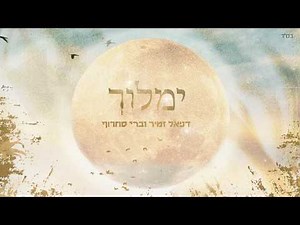 דניאל זמיר וברי סחרוף / ימלוך {{}} Daniel Zamir & Berry Sakharof / Yimloch