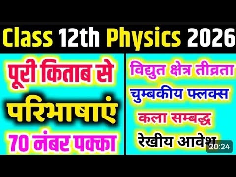 27/02/2026 का पेपर लीक 😱😱🤔 सभी महत्वपूर्ण परिभाषा Class 12th Physics #fullvideo #upboard #shorts