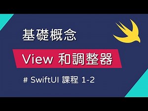 View 和調整器（modifier）介紹 - SwiftUI 新手入門