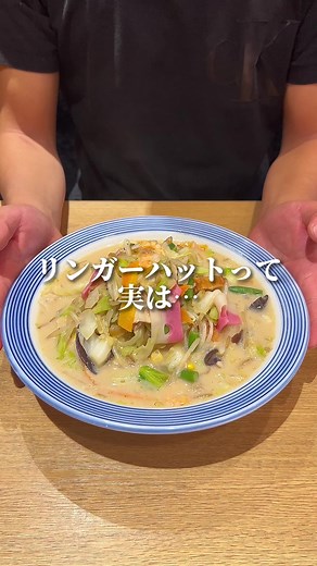 リンガーハットの野菜は、全て安心安全の国産野菜を使用しております！ #リンガーハット#皿うどん#長崎ちゃんぽん