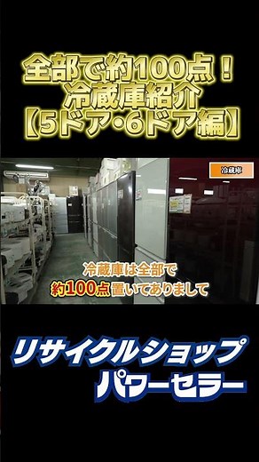 【当店人気】大容量冷蔵庫がお買い得！5ドア・6ドアをご紹介【冷蔵庫紹介その①】