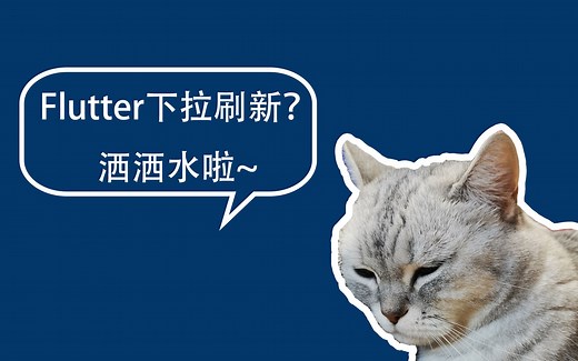 Flutter下拉更新，上拉获取更多数据，其实就这么简单呢