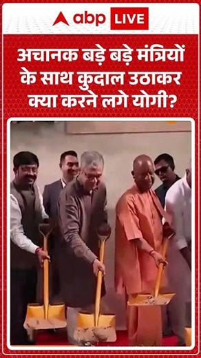 Viral Video : अचानक बड़े बड़े मंत्रियों के साथ कुदाल उठाकर क्या करने लगे योगी | #latestnews #shorts