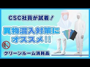 異物混入対策におすすめのクリーンルーム用品を紹介！｜シーズシー株式会社
