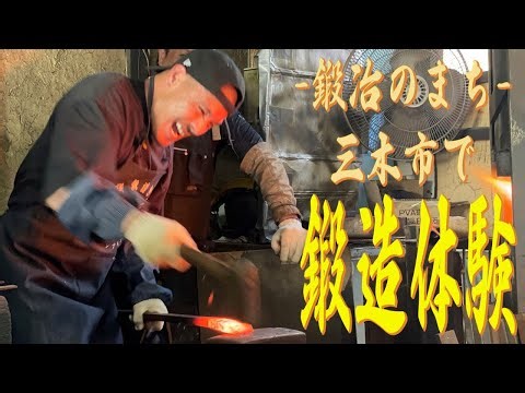 日本最古の"鍛冶のまち”三木市で鍛造を体験【レンタル岳登 第9回目】