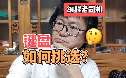 编程老司机-键盘选择