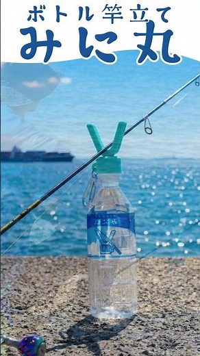 【革命】ペットボトルが竿受けに!? 極小ロッドホルダー「みに丸」 竿立て