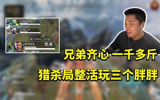 【皮特174/APEX】猎杀局三胖整活 三个憨憨的欢乐之旅~