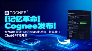 【记忆革命】Cognee发布！专为AI智能体打造的超级记忆系统，性能暴打ChatGPT还开源！