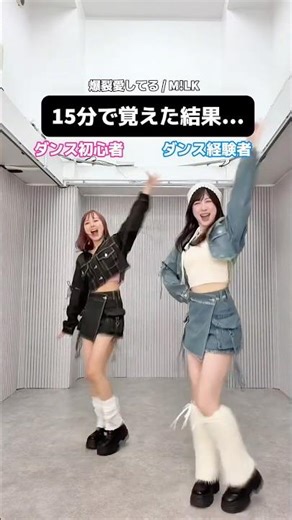 [In 15 minutes] Dance beginners vs. experienced dancers try dancing to "Bakuretsu Aishiteru" (M!L...