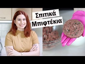 Πανεύκολη συνταγή για σπιτικά μπιφτέκια | DoYouSpeakGossip?