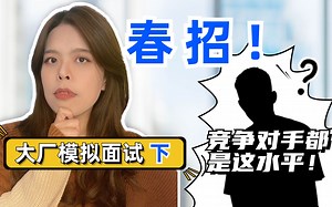 面试不会！简历白费！互联网大厂产品经理亲自把关，来看看你面试能拿多少分吧～