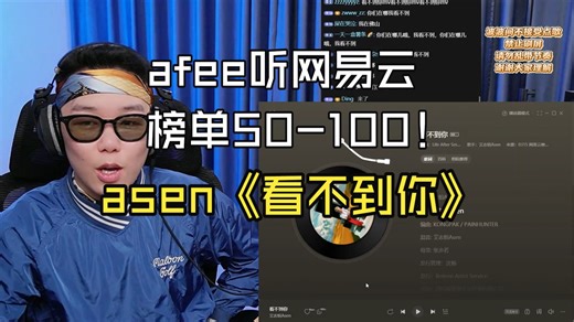 afee听网易云榜单50-100赐座《看不到你》asen 情绪的输出点找的很好 本以为asen要屠杀全场 没想到在更高一层