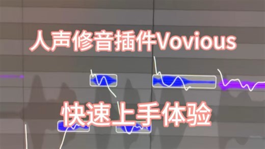 人声修音软件Vovious快速上手体验