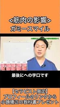 あひる口やガミースマイルにならないようにするためには、下顎の力は抜いて広頚筋に力が入らないようにする・上唇挙筋と大頬骨筋を使うのがポイントです。下唇下制筋や口角下制筋が硬いと、口角は下がります。