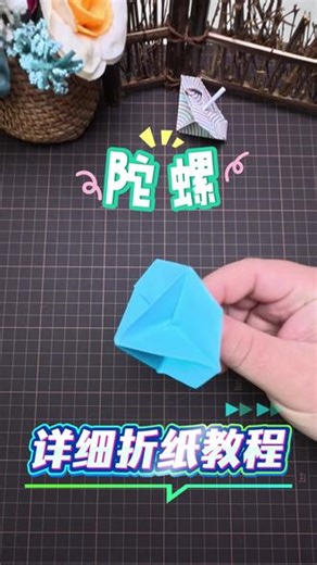 #折纸教程大全 #创作者中心 #创作灵感 指尖陀螺折纸全步骤教程#亲子互动 #折纸