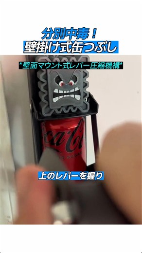 分別が楽しくなる！壁掛け式缶つぶし