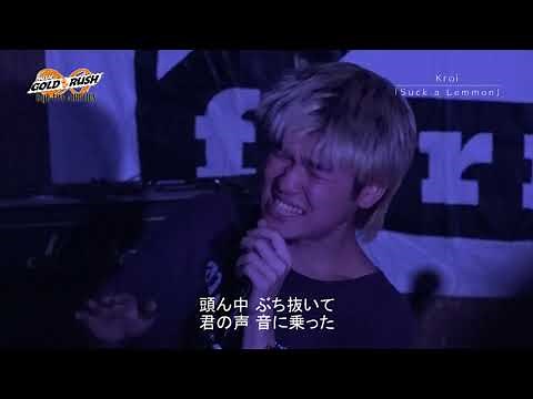 Kroi「Suck a Lemmon」MUSIC GOLD RUSH∞ High-fiveオーディション クォーターファイナル