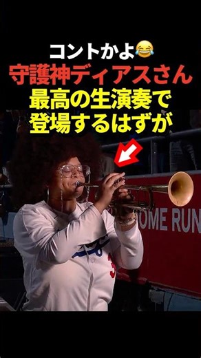 ㊗️150万再生！【爆笑】ドジャースの新守護神ディアスが今シーズン初登板！お馴染みの生演奏でめちゃくちゃカッコよく登場するはずが・・・！