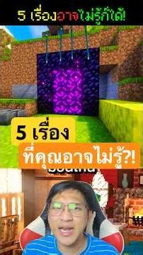 🔥5 เรื่องจริง👆ในมายคราฟที่คุณอาจรู้!