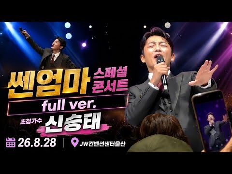 신승태 | 쎈엄마 스페셜 콘서트 풀버전 4k [260828] #JW컨벤션센터울산 #jw웨딩홀 #신승태공연 #연연 #증거 #실비오는소리 #신승태노래모음 #트로트 #웅진프리드 #쎈엄마
