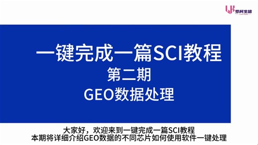 一键完成一篇SCI教程 第二期 GEO数据处理