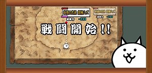 【にゃんこ大戦争】始祖の古渦 超極ムズ 絶・台風零号  攻略解説