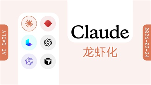 Claude 桌面端上线电脑操控功能；OpenClaw 连更两版【AI 早报 2026-03-24】AI日报