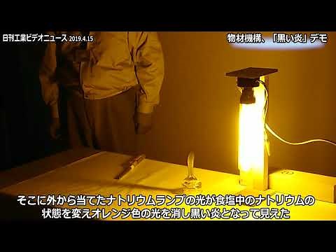 物材機構、「黒い炎」デモ