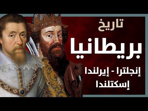 الدليل الشامل لتاريخ بريطانيا : إنجلترا- ايرلندا - اسكتلندا