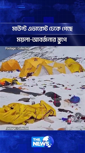 মাউন্ট এভারেস্ট ঢেকে গেছে ময়লা-আবর্জনার স্তুপে, দেখুন ভিডিওতে | The News BD