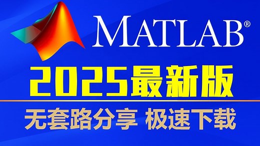 【2025最新】MATLAB2025免费安装教程（附下载matlab安装包获取）