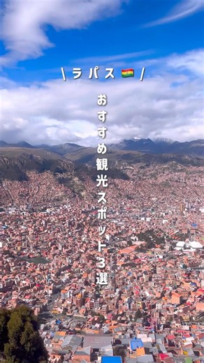 3 Must-Visit Spots in La Paz, Bolivia 🇧🇴 #bolivia #lapaz
