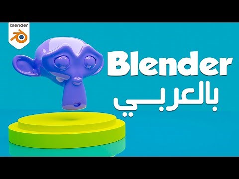 تعليم برنامج بلندر بالعربي للمبتدئين - الدرس الأول BLENDER 3D