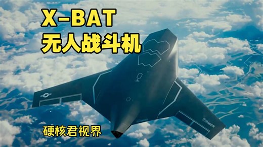 AI 自主驾驶垂直起降战机！X-BAT 无人战斗机正式亮相，未来空战新纪元