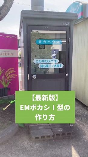 自家製EMボカシ肥料の作り方
