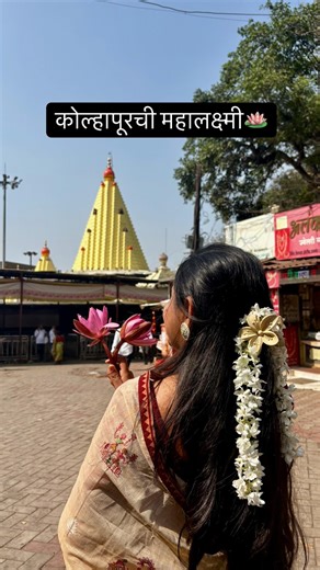 Karveer Nivasini Mahalaxmi:A Divine Experience🪷#youtubeshorts #shortsfeed #viralvideo #kolhapur