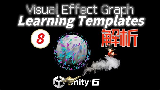 解析Unity官方VFX例子 8